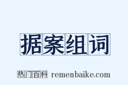 据案组词是什么意思的图片